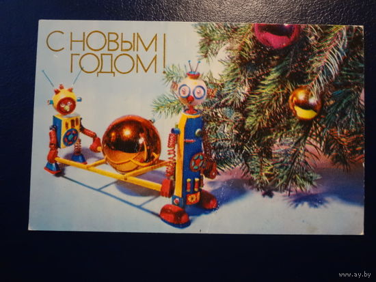 С Новым годом!   1974 г.   Роботы, игрушки.   подписанная.