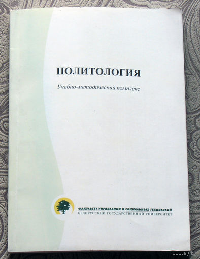 Политология. Учебно-методический комплекс.