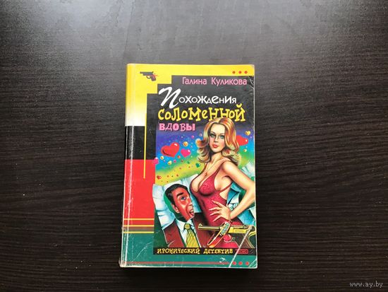 Галина Куликова.	"Похождения соломенной вдовы".