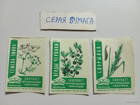 Спичечные этикетки ф.Ревпуть. Закупает потребительская кооперация. 3-й выпуск. 1962 год