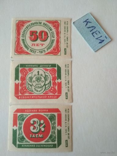 Спичечные этикетки ф.Сибирь. Сберегательные кассы, 3% заём. 1973 год