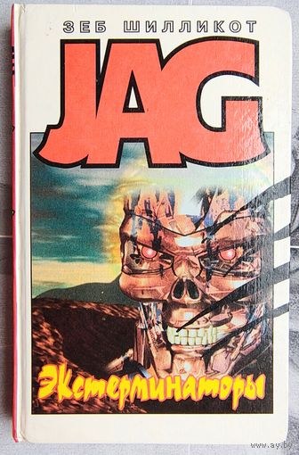 Экстерминаторы. Стальной город. Зеб Шилликот. Серия: JAG