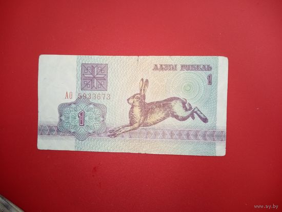 1 рубль серия АО