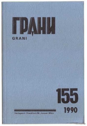 Грани No 155. /Германия. Изд-во: Посев 1990г.
