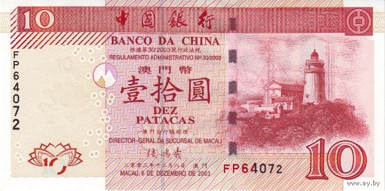 Макао 10 патака образца 2003 года UNC p102