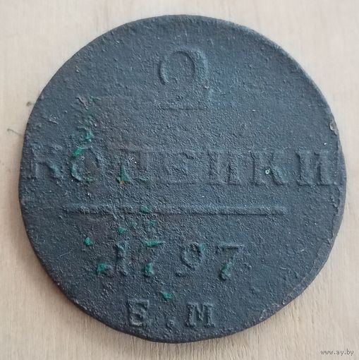 2 копейки 1797 года Е.М.