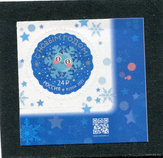 Россия 2021. С Новым годом. Тип 2. Марка с QR кодом