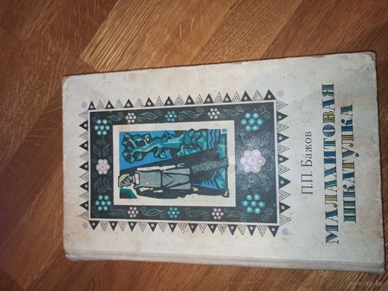 П.П.Бажов МАЛАХИТОВАЯ ШКАТУЛКА: Избранные сказы 1980 г.