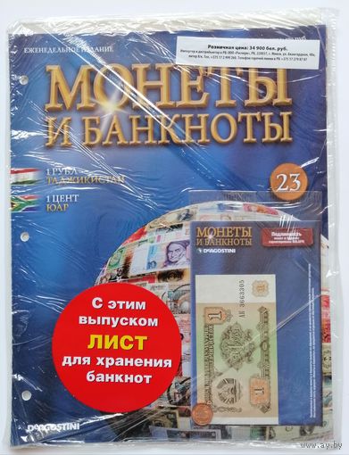 "Монеты и Банкноты" Журнал #23. В упаковке(с вложениями)