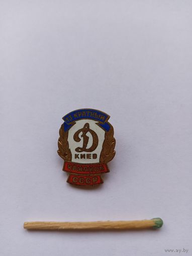 Динамо Киев 13 кратный чемпион СССР. Тяжелый.
