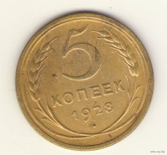 5 копеек 1928 г. "К"