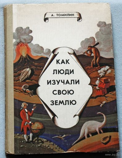 Как люди изучали свою землю.