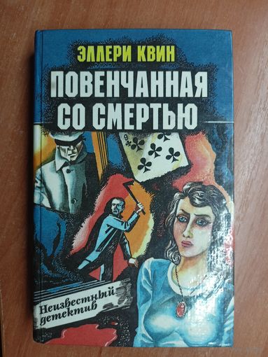Эллери Квин "Повенчанная со смертью"