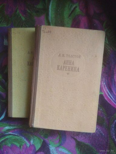 Толстой Лев, Анна Каренина, 1959 г.