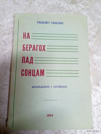 У.Глыбiнны"На берагох пад сонцам"\11д