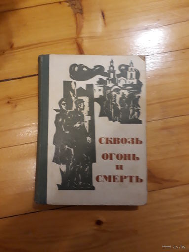 Карпов	Сквозь огонь и смерть	1970