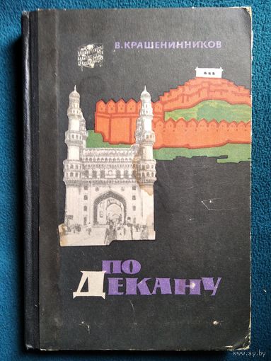 В. Крашенинников По Декану. Индийские впечатления // Серия: Путешествия. Приключения. Фантастика  1963 год