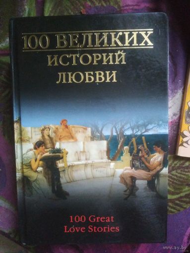 100 великих историй любви