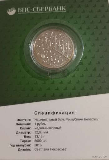 БПС - Сбербанк. 90 лет. 1 рубль.