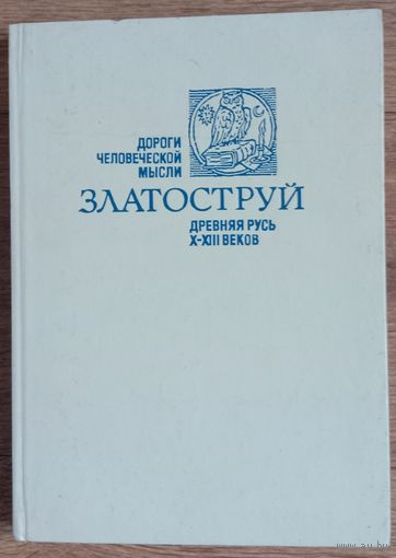 Златоструй. Дороги человеческой мысли  Древняя Русь.