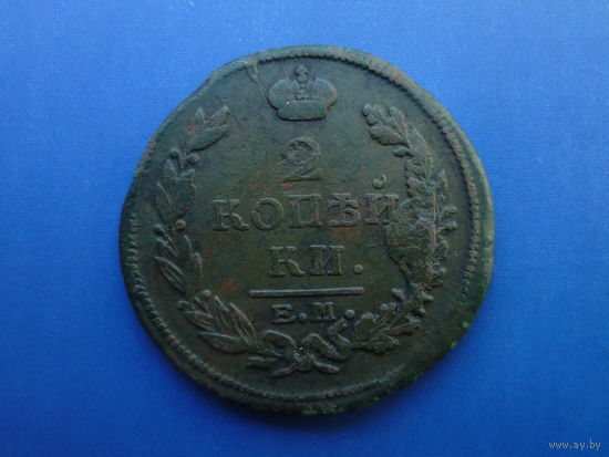2 КОПЕЙКИ 1817 ЕМ НМ СОХРАН!