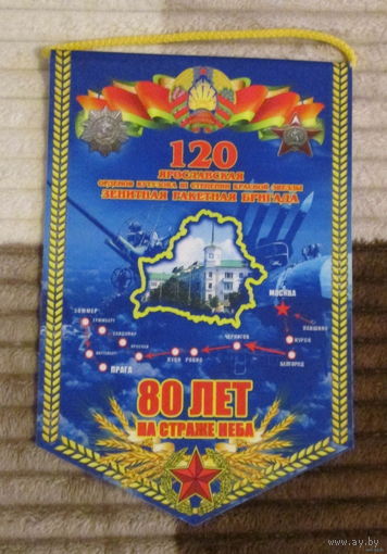 Вымпел. 120 Ярославская зенитная ракетная бригада. 80 лет на страже неба