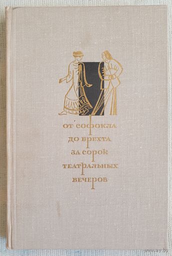 От Софокла до Брехта за сорок театральных вечеров | Бояджиев | Театр | Спектакль | Драматургия