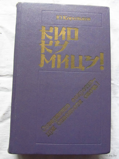 25-32 Ю. Корольков Кио ку мицу! Минск Беларусь 1986