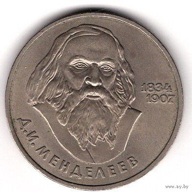 1 рубль 1984 Менделеев. С 1 рубля. Без МЦ.