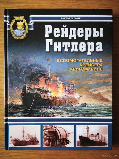 Рейдеры Гитлера. Вспомогательные крейсера Кригсмарине