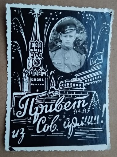 Фотооткрытка солдатская. Привет из Советской армии. 8х12 см.