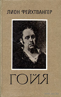 Лион Фейхтвангер. Гойя, или Тяжкий путь познания.