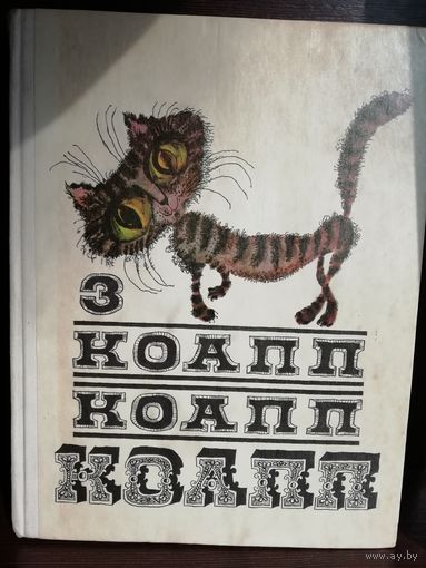 Майлен Константиновский  КОАПП, КОАПП, КОАПП! Выпуск 3