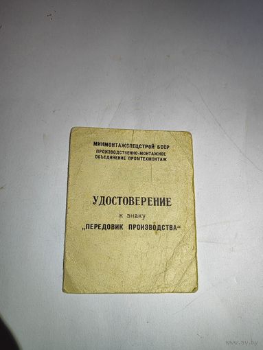 Удостоверение к знаку передовик производства