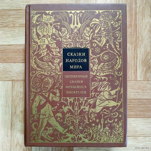 Сказки народов мира VIII - Литературные сказки зарубежных писателей