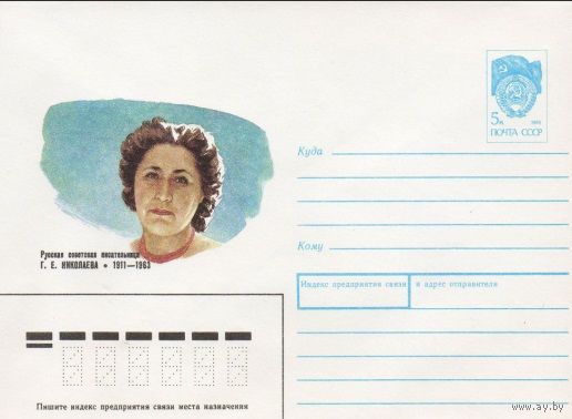ХМК  СССР N 90-446 (29.10.1990) Русская советская писательница Г. Е. Николаева 1911-1963