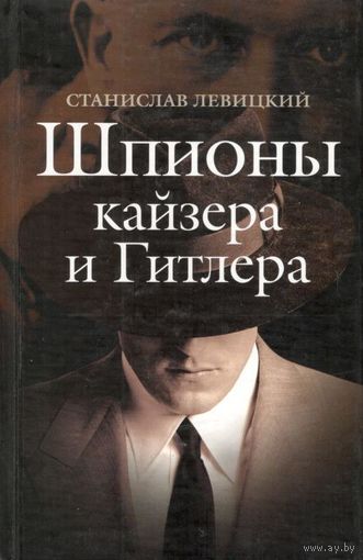 Станислав Левицкий "Шпионы кайзера и Гитлера"