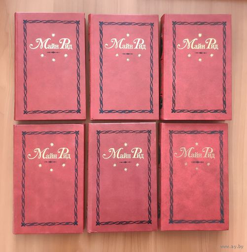 Майн Рид Собрание сочинений в 12 томах (6 книгах)