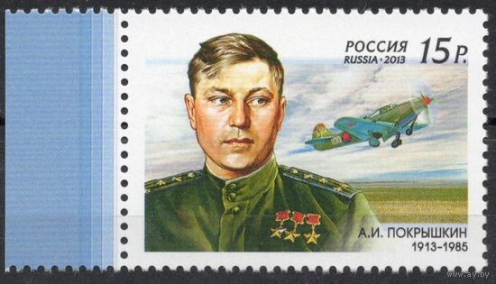 Россия 2013. Лётчик А.И.Покрышкин. 1 марка 1675 (1008)