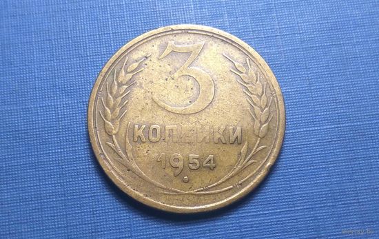 3 копейки 1954. СССР.