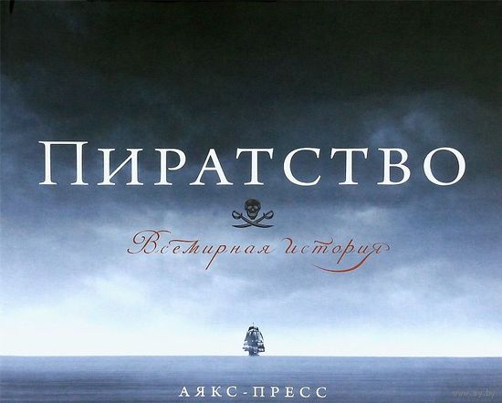 Пиратство. Всемирная история. Энгус Констам. ОЧЕНЬ КРАСИВОЕ И ГРАМОТНОЕ ИЗДАНИЕ!!! ПОДАРОЧНАЯ КНИГА!!! ///