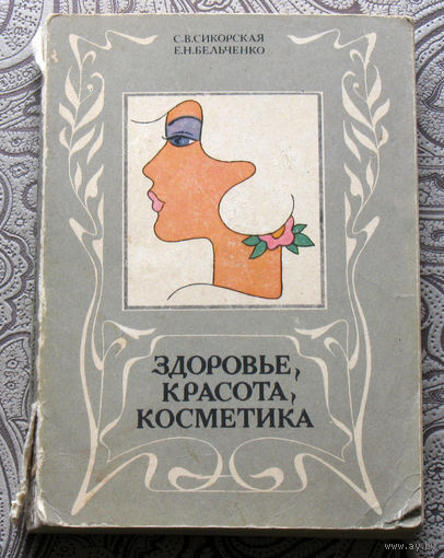 С.В.Сикорская, Е.Н.Бельченко Здоровье, красота, косметика.