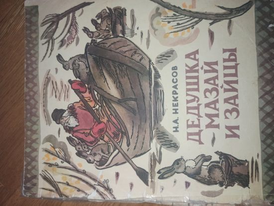 Н.А.Некрасов ДЕДУШКА МАЗАЙ И ЗАЙЦЫ 1978 г.