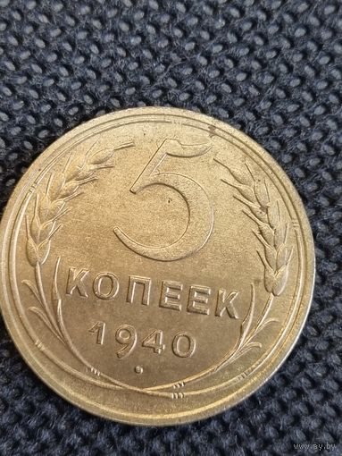5 копеек 1940