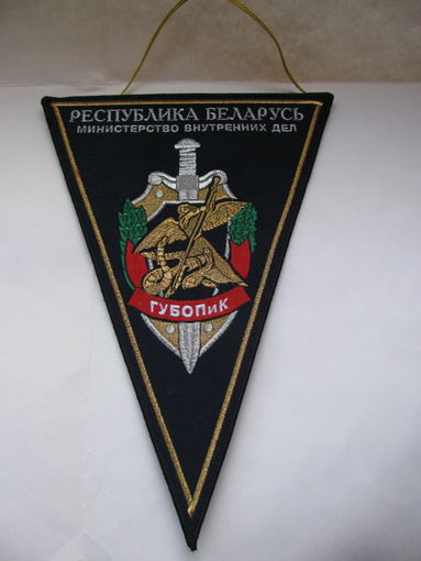 Вымпел МВД РБ. ГУБОПиК