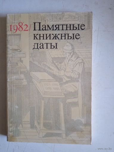 Памятные книжные даты 1982