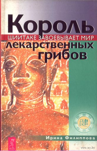 И.Филиппова Шиитаке.Король лекарственных грибов