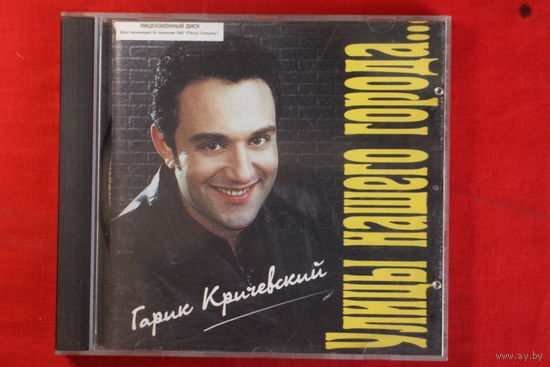 Гарик Кричевский – Улицы Нашего Города (1998, CD)