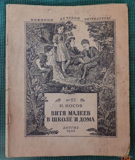 Книга "Витя Малеев в школе и дома" Н.Носов 1952 г. ДЕТГИЗ