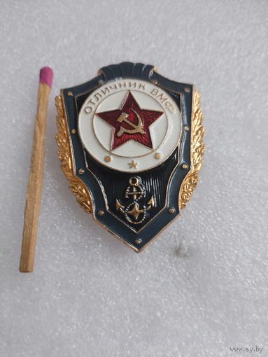 Знак. Отличник ВМФ СССР. _ 1